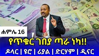 የምንዛሬ መረጃ ዛሬ ሐምሌ 16!!የጥቁር ገበያ ገሰገሰ ከዚህ ደረሰ!! ዶላር | ሪያል | ድርሃም | Ethiopian black market exchange rate