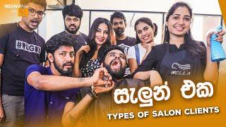 සැලුන් එක (Types of Saloon Clients)