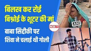 Lawrence Bishnoi Shooter Arrested: Baba Siddique पर गोली वाले Shiva Gautam की मां खूब रोई ? | NBT