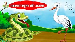 मददगार बगुला और अजगर | Helpful Heron and Python | Jungle Moral Story | Riya Jungle Tv