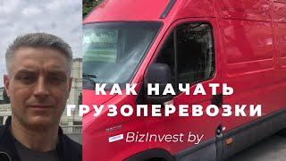 Как начать грузоперевозки