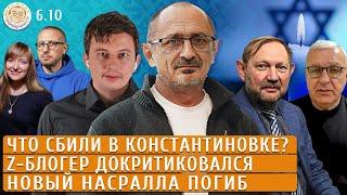 Что сбили в Константиновке?, Z-блогер докритиковался, Новый Насралла погиб. Левиев, Ханин, Мил-Ман