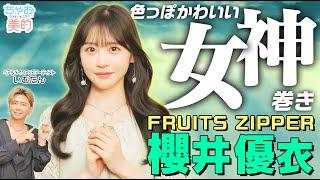 【ちゃお美的】FRUITS ZIPPER・櫻井優衣さんが登場韓国風女神巻きテクを伝授