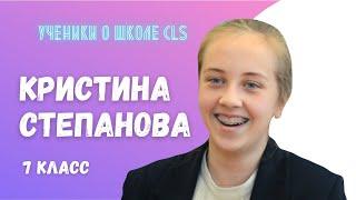 «Ученики о школе CLS»: Кристина Степанова