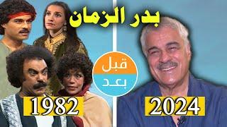 أبطال مسلسل بدر الزمان (1982) بعد 42 سنة .. قبل وبعد 2024 .. before and after