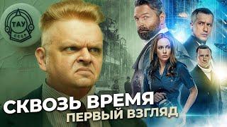 Обзор нового фантастического фильма «Сквозь время»