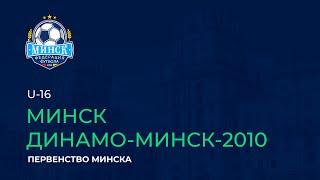 LIVE | U-16. Минск - Динамо-Минск-2010