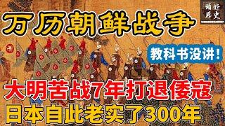 教科书没讲的万历朝鲜战争！大明苦战7年打退倭寇，日本自此老实了300年！明朝也因这场战争而走向灭亡！