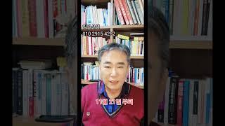 뱀띠 11월 21일 부터 일주일간 띠별운세 잉걸선생