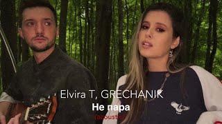 Elvira T, GRECHANIK - Не пара (acoustic)