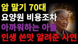 암 말기 70대 아버지 요양원 비용 아까워하는 아들에게 인생의 쓴맛을 알려준 사연 | 오디오북 | 라디오 | 사연 | 인생이야기 | 노년의삶 | 노후