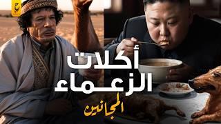 أغرب أكلات الرؤساء والملوك لا يأكلها بشر