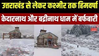 Badrinath Snowfall: Uttarakhand से लेकर Kashmir तक हिमवर्षा,  Kedarnath-Badarinath Dham में बर्फबारी