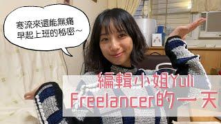 Freelancer的一天大公開！一角鯨工作室開箱