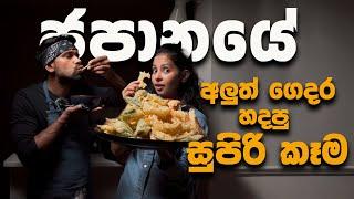 ජපානයේ සුපිරි කෑමක් ලංකාවේදි හදමු | Let's make Expensive Japanese food at home