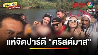 คึกคัก ! ชาวต่างชาติ 5,000 คน จัดปาร์ตีคริสต์มาสเมืองปาย | ข่าวเย็นประเด็นร้อน