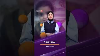 ليش هيج ؟؟  #الشباب #اكسبلور #ترند #العراق