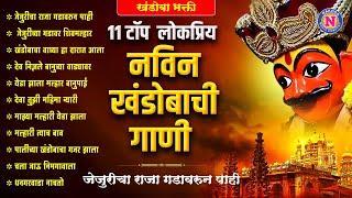 टॉप ११ लोकप्रीय नवीन खंडोबाची गाणी - Khandoba Songs Marathi : Khandobachi Gani #Khandoba #Malhar