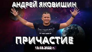 Причастие. Андрей Яковишин.