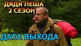 Дядя Леша 2 сезон 1 серия - Дата Выхода, анонс, премьера, трейлер