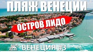 Шикарные пляжи и волшебные виды на острове Лидо в Венеции | Прогулки по Венеции 3