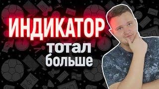 Стратегия ставок на тотал больше в футболе по "Индикатору".  Разбор стратегии ставок от подписчика