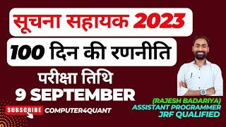 Suchna Sahayak Exam Date 2023 | Suchna Sahayak Latest News | IA vacancy Exam Date | RSMSSB | RSSB