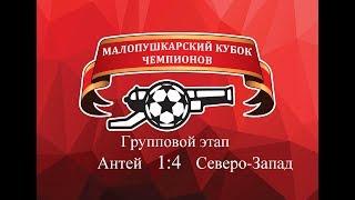 Антей  1-4  Северо-Запад
