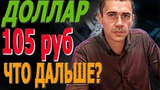 ШОК! ДОЛЛАР опасный ПОНЕДЕЛЬНИК! Курс Доллара ЗАВТРА? Курс доллара, после обвала нефти!