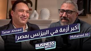 استراتيجيات ريادة الأعمال في مصر مع تامر احمد
