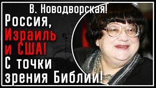 В. Новодворская! Россия, Израиль, США - с точки зрения Библии! Что СДЕЛАЛИ одни и НЕ сделали другие