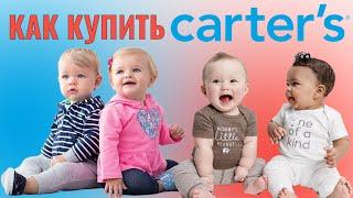 Как покупать на Carters Инструкция покупок детской одежды Картерс на Ukraine Express OshKosh SkipHop