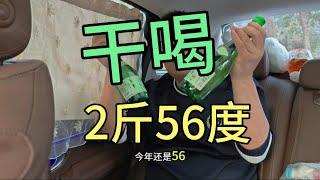 一口哥挑战干喝2斤56度8十1，只要有酒没有菜也可以，开心最重要