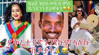 ፍልይ ዝበለ መደብ ምስ ዱንደንን ይህዋትንይቕሬታ ይድንግየኩም ኣለኹ ቪዶታት