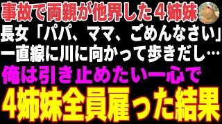 【感動する話】事故で両親が他界し路頭に迷う4姉妹→実家の旅館で住み込みで雇った結果…【朗読・スカッと】