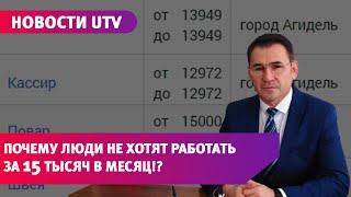 Мэр башкирского города удивился, что люди не идут работать за 15 тысяч рублей