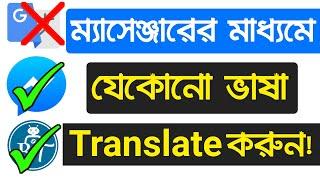 Messenger Translator | Botland Translator | Messenger দিয়ে ইংরেজি শিখুন | Messenger দিয়ে Translate