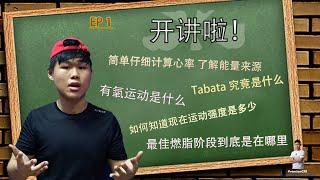 【开讲啦】最佳燃脂效果会是在哪个阶段？Tabata 初学者 全身运动锻炼动作 || rensian  EP 1