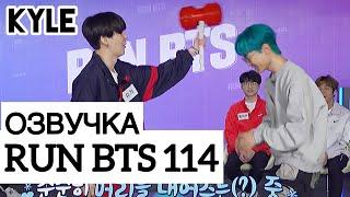 [Озвучка by Kyle] RUN BTS - 114 Эпизод (& T1) "Лига Номер 1" 1 часть 03.11.2020г