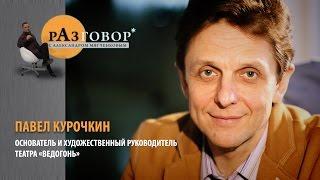 Разговор. Павел Курочкин