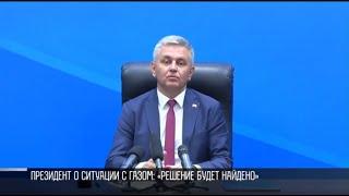 Что будет с газом в Приднестровье? Президент о вариантах поставок