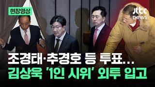 [현장영상] 조경태, 추경호 등 '탄핵안' 투표…김상욱은 '1인 시위' 외투 입고 / JTBC News