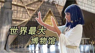 【English Sub】"Cleopatra" takes you to the world's largest museum - The Grand Egyptian Museum (GEM)