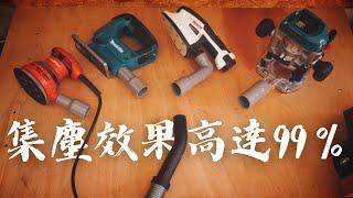 木工DIY玩家必看！50元打造「零粉塵的木工環境」 用PVC水管做集塵接頭  How To Make A Dust Extraction Connectors from PVC Pipe