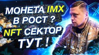 Криптовалюта IMX монета DeFi