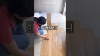 셀프인테리어는 우드타일로 해보세요 #집꾸미기템 #인테리어꿀템 #리폼아이템