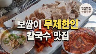 늦게 가면 못 먹습니다. 보쌈을 무제한으로 주는 칼국수 맛집