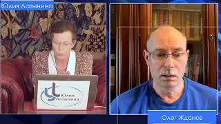 Олег Жданов. Cводка. День 134. Беседа с Юлией Латыниной