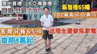 惠州買樓｜大亞灣買樓｜跟住Michael客观分析65棟「華發·天潤自在城」新加推65幢｜102稀有橫廳再現｜送埋全屋傢俬家電｜首期4萬起