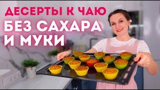 ЕШЬ и ХУДЕЙ! Десерты к чаю БЕЗ САХАРА И ПШЕНИЧНОЙ МУКИ. ПП десерты БЕЗ САХАРА! 6 рецептов| Оливьедка